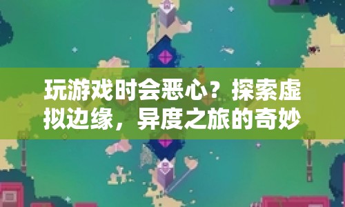 探索虛擬邊緣，異度之旅的奇妙之旅，帶你領略游戲新境界