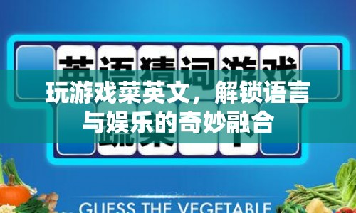 解鎖語言與娛樂的奇妙融合，游戲菜鳥的英語之旅