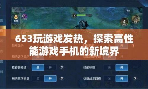 探索高性能游戲手機新境界，653芯片助力游戲發(fā)熱新體驗