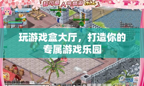 打造專屬游戲樂園，玩游戲盒大廳等你來探索！  第1張