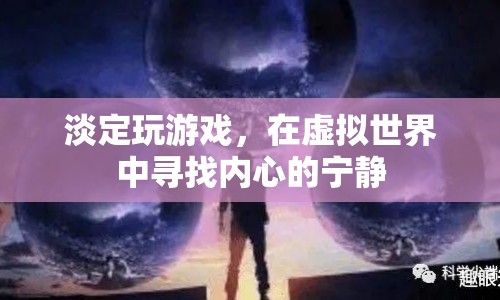 在虛擬世界中尋找內(nèi)心的寧靜