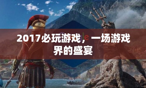 2017必玩游戲盛宴，游戲界的狂歡時(shí)刻  第1張