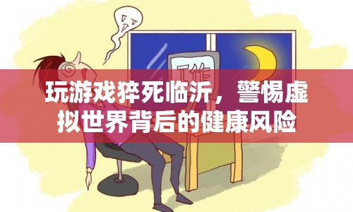 臨沂一男子玩游戲猝死，警惕虛擬世界背后的健康風(fēng)險