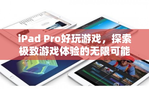 iPad Pro，探索極致游戲體驗的無限可能