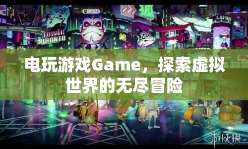 探索虛擬世界的無盡冒險，電玩游戲Game  第1張