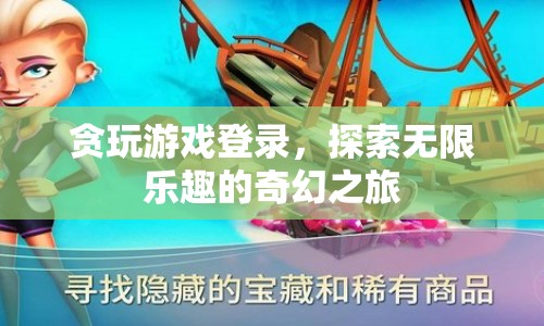 貪玩游戲，探索無限樂趣的奇幻之旅  第1張