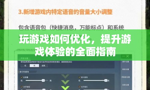 全面指南，優(yōu)化游戲設(shè)置，提升游戲體驗