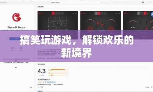 解鎖歡樂新境界，搞笑玩游戲