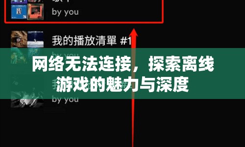 探索離線游戲的魅力與深度，無網(wǎng)絡(luò)下的游戲世界