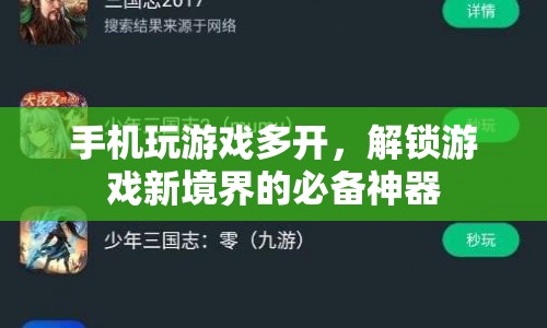 手機多開神器，解鎖游戲新境界的必備利器