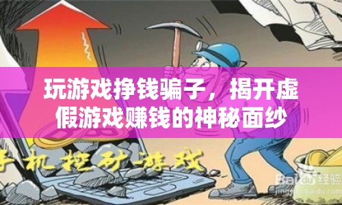 揭開游戲賺錢騙局的神秘面紗  第1張