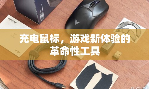 充電鼠標(biāo)，游戲新體驗(yàn)的革命性工具