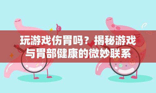 玩游戲會傷胃嗎？揭秘游戲?qū)ξ覆拷】档臐撛谟绊? 第1張