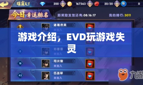 EVD玩游戲失靈，如何解決？