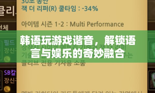 韓語(yǔ)諧音游戲，解鎖語(yǔ)言與娛樂(lè)的奇妙融合