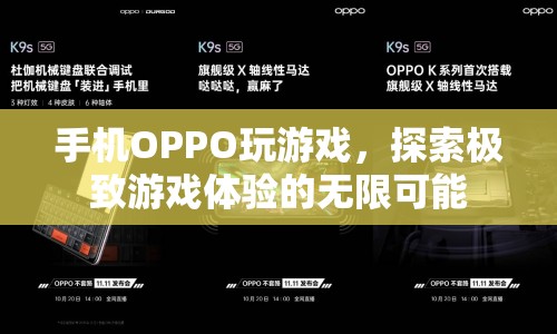 OPPO手機，探索極致游戲體驗的無限可能