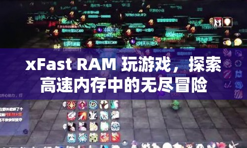 xFast RAM，探索高速內(nèi)存中的無盡冒險