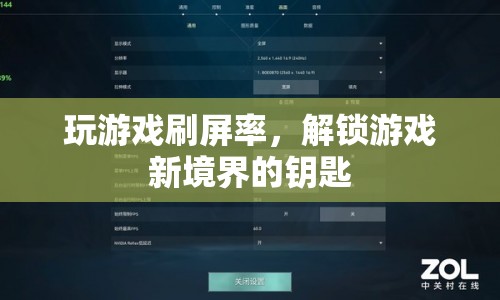 解鎖游戲新境界，提升幀率，暢享流暢游戲體驗(yàn)