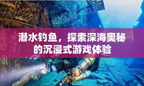 深海垂釣，沉浸式探索海洋奧秘的釣魚之旅