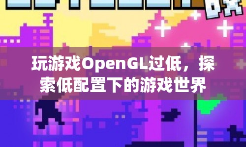 低配置下的游戲探索，暢玩OpenGL小游戲