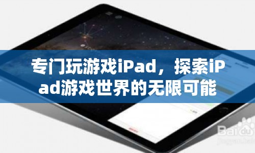 iPad游戲世界，探索無限可能的娛樂盛宴