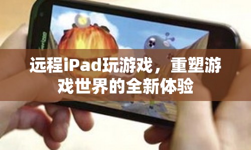 遠(yuǎn)程iPad重塑游戲世界新體驗(yàn)  第1張