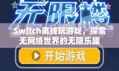 Switch離線模式，探索無網絡世界的無限樂趣