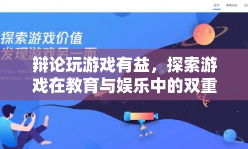 游戲，教育與娛樂的雙重價值