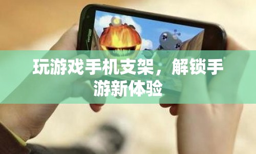 手游新體驗，玩游戲手機支架解鎖新玩法