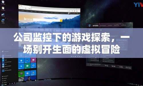 公司監(jiān)控下的虛擬冒險，探索與創(chuàng)新的融合