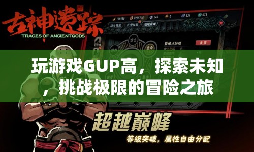 GUP，挑戰(zhàn)極限的冒險(xiǎn)之旅