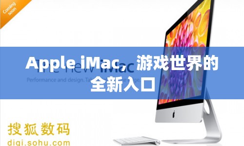 Apple iMac，游戲世界的全新入口  第1張