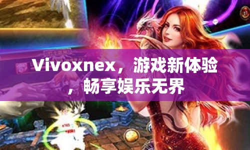 Vivoxnex，開啟游戲新體驗(yàn)，暢享娛樂無界