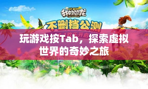 Tab鍵解鎖，探索虛擬世界的奇妙之旅