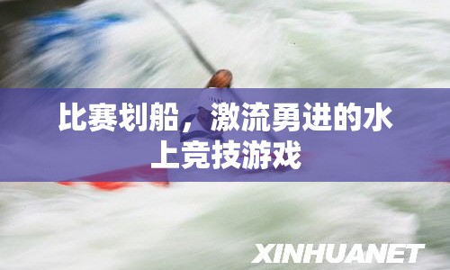 激流勇進，水上劃船比賽