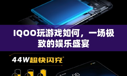 IQOO，打造極致娛樂盛宴，暢享游戲新體驗