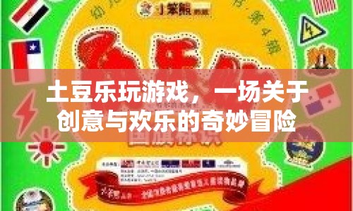 土豆樂玩游戲，創(chuàng)意與歡樂的奇妙冒險