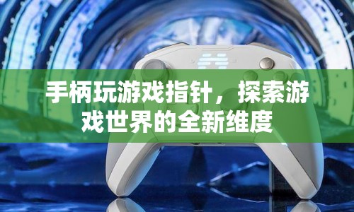 探索游戲世界，手柄指針引領全新維度