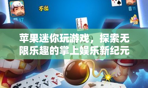 蘋果迷你，掌上娛樂新紀元，探索游戲無限樂趣