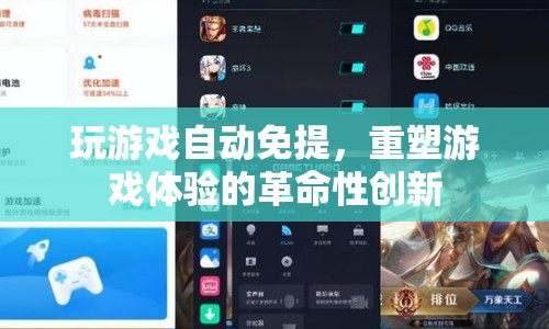 游戲免提，重塑游戲體驗的革命性創(chuàng)新