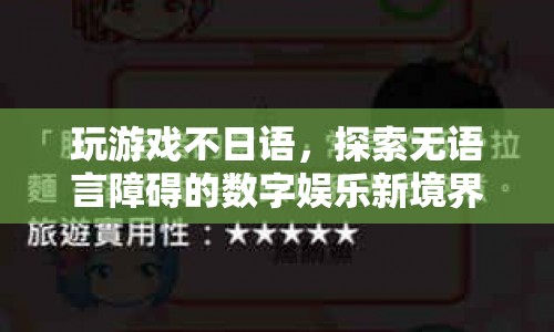 無語言障礙的數字娛樂新境界，探索游戲新體驗