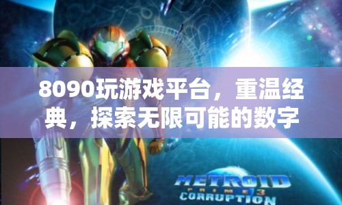 8090玩游戲平臺，重溫經典，探索數字娛樂新紀元