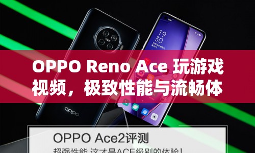 OPPO Reno Ace游戲?qū)崪y，性能與流暢度的完美融合