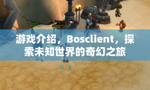 Bosclient，探索未知世界的奇幻之旅