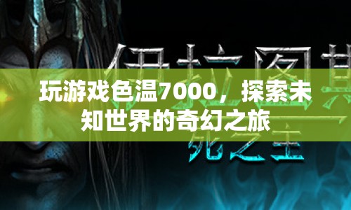 探索未知世界的奇幻之旅，色溫7000的奇妙游戲體驗(yàn)