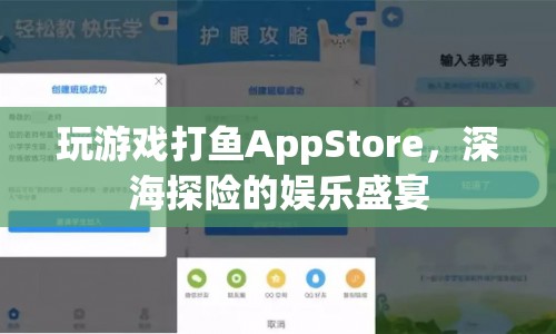 深海探險(xiǎn)的娛樂盛宴，打魚AppStore游戲