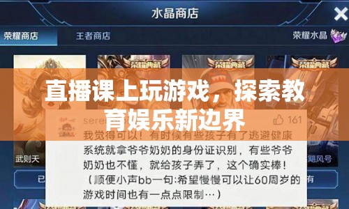 直播課游戲探索教育娛樂新邊界