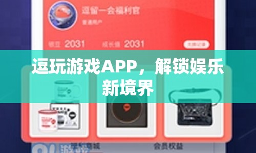 逗玩游戲APP，解鎖娛樂新境界