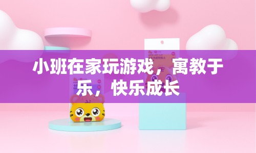 小班寓教于樂，在家玩游戲，快樂成長(zhǎng)