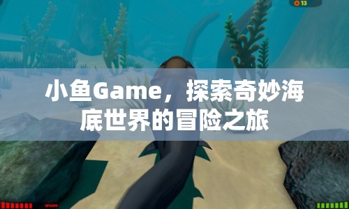 探索奇妙海底世界，小魚Game冒險(xiǎn)之旅